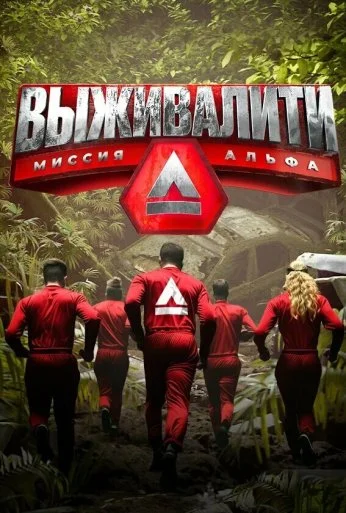 Выживалити: Миссия Альфа (2024)